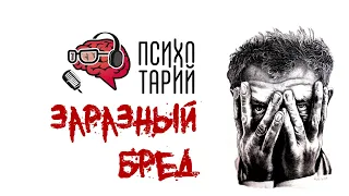 Индуцированный бред и внушаемость | #ПСИХОТАРИЙ подкаст #40