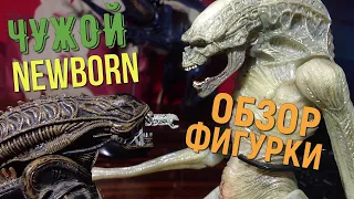 ЧУЖОЙ: ВОСКРЕШЕНИЕ Обзор фигурки Рожденный от Neca (Alien Resurrection Deluxe Newborn Action Figure)