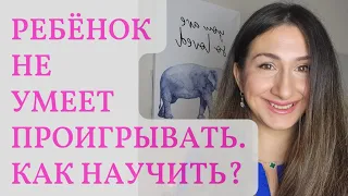 Бурная реакция на проигрыш. Как помочь ребёнку проигрывать достойно? Лайфхаки для родителей