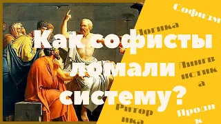 Софисты мастера слов сломавшие правила логики. Софисты, философия и наука.