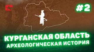 Владимир Менщиков: начало русского освоения территории современной Курганской области