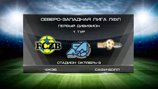 ФКЗБ 2:3 Сафи-Болл | Первый дивизион 2019/20 | 1-й тур | Обзор матча