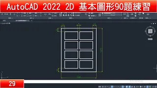 AutoCAD教學 2D基本圖形90題練習29