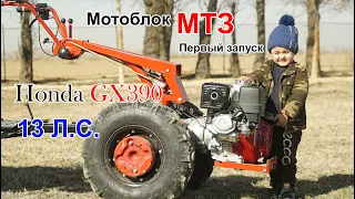 Мотоблок МТЗ с двигателем Honda GX390.