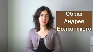 Образ Андрея Болконского в романе Л.Н. Толстого "Война и мир"