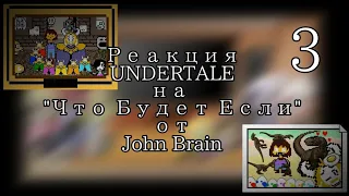 ☁️ Реакция UNDERTALE на John Brain ☁️3 Часть☁️