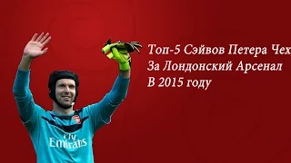 Топ 5 | сэйвов Петера Чеха за Арсенал в 2015 году