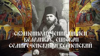 Священномученик Пимен (Белоликов), епископ Семиреченский и Верненский