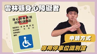 身心障礙者專用停車位識別證介紹│雲林縣政府宣導│雲林聽語障