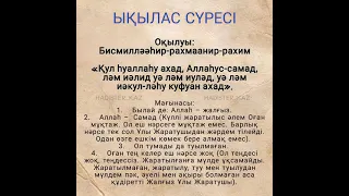 Ықылас сүресі / Сура Аль-Ихлас