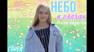 POLINA GAGARINA - НЕБО В ГЛАЗАХ (COVER) | Any Shkarina