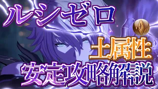 【グラブル】ダークラプチャー・ゼロ 土属性安定編成解説　ルシゼロ(スパルシ)｜Dark Rapture Zero  Earth [GBF]