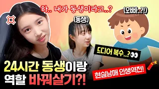 현실남매 & 현실자매에게 주어진 충격적인 미션..?! 동생이랑 역할을 바꿔 하루살기 😱 내가 동생이라구요..? 그리고 시작된 복수전...｜클레버TV