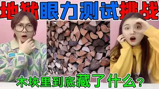 【地狱级眼力测试合集】木块中间藏了一只“老鼠”？差点找瞎了我的眼睛