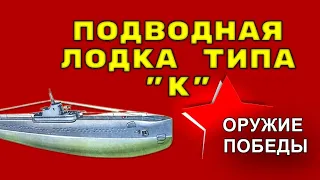 Подводная лодка типа "К" - Оружие Победы