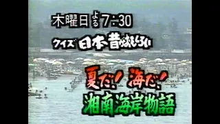 1989　クイズ　日本　昔がおもしろい　夏だ！海だ！湘南海岸物語　番組放映CM　JAPAN