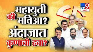 Lok Sabha Election | महाराष्ट्रात कुणाची हवा राहिल, मतदानाचे आकडे कुणाला साथ देणार ?