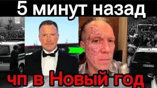 5 минут назад / чп , в Новый год / актёр Алексей Кравченко #шоубизнес  #шоубизнесshowbusiness  #шоу