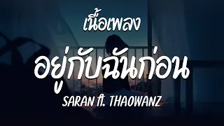 อยู่กับฉันก่อน - SARAN ft.THAOWANZ  ( เนื้อเพลง )