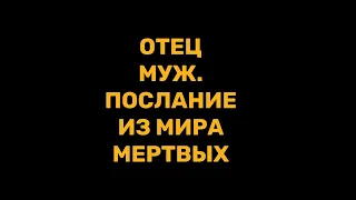 Мужчина из мира мертвых. Послание 😱❤️🔥 #таро #поток #посланиеотрода #таролог #тароонлайн