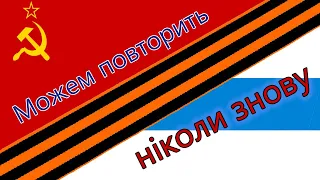 Можем повторить или никогда больше.