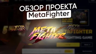 MetaFighter — NFT файтинг игра // Проект для заработка крипты ежедневно