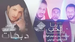 جديد جديد دبكه يما الحب يما  احمد غزلان وفهد الش. 2017 HD
