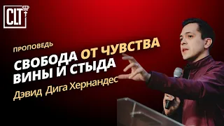 Свобода от чувства вины и стыда | Дэвид Дига Хернандес | Проповедь