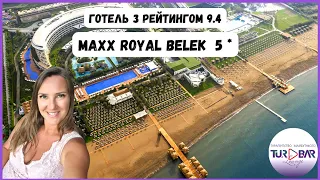НАЙКРАЩИЙ готель Белека, Туреччина Maxx Royal Belek Golf Resort 5*. Огляд 2023