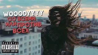 WOOODYYYY - Со всеми или Против всех (Трек 2017)