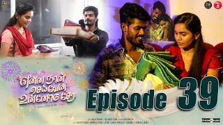 Episode 39 | என்ன நான் செய்வேன் உன்னோடு சேர 💔😔 | web Series | Galatta Guru | Miss Madrasi