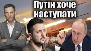 ‼️Путін хоче наступати | Віталій Портников