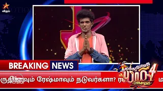 இது உங்கள் KPY News.. 😂 | KPY Champions Season 4 | Episode Preview