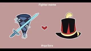 Fighter - meme | Игра Бога, ЛюциЛошка |