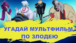 УГАДАЙ МУЛЬТФИЛЬМ ПО ЗЛОДЕЮ | 20 известных мультфильмов |  | Угадай персонажа (злодея)