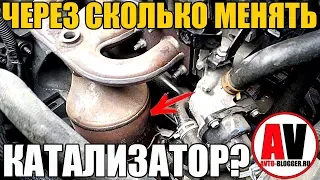 СРОК СЛУЖБЫ КАТАЛИЗАТОРА. Когда его нужно менять?