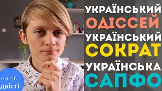 "ПРІЗВИСЬКА" або ПЕРИФРАЗИ про письменників для ЗНО з укр. літ.! (Типове завдання ЗНО)