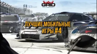 ЛУЧШИЕ МОБИЛЬНЫЕ ИГРЫ: grid autosport