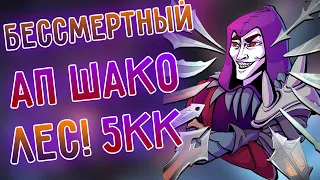 Статик на АП Шако, Я БЕССМЕРТНЫЙ! League of Legends I Лига Легенд