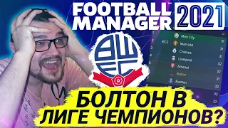 БОЛТОН В ЛИГЕ ЧЕМПИОНОВ ? КАРЬЕРА FM 21  РЕШАЮЩИЕ МАТЧИ FOOTBALL MANAGER 2021