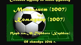 Металлист (2007) vs Коммунар (2007) (08-10-2016)