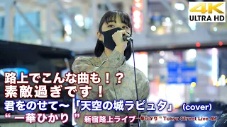 【4K】路上でこんな曲も！？ 素敵すぎです！　君をのせて～「天空の城ラピュタ」（cover）  " 一華ひかり "  2021.11.3 新宿路上ライブ 4K動画