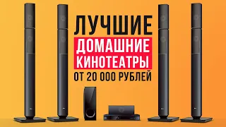 ТОП-6 домашних кинотеатров от 20 000 рублей. Какой саундбар выбрать?