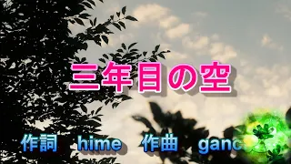 三年目の空  オリジナル♪　作詞　hime　作曲　ganchan