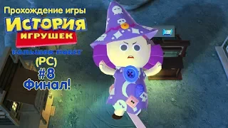 Прохождение игры История Игрушек 3 (PC) #8 Финал! (Пекарня с привидениями)