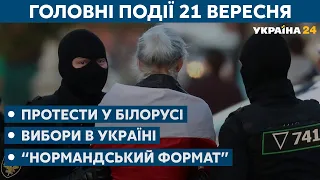 Хто хотів отруїти Трампа та заява Тихановської про Путіна // СЬОГОДНІ ДЕНЬ – 21 вересня