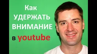 Как увеличить удержание аудитории youtube видео. Ораторское мастерство. Как снимать видео для ютуба