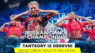 TANTSORY IZ DEREVNI ★ SHOW  ★ RDC17 ★ Project818 Russian Dance Championship ★ Moscow 2017