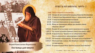 Лествица для мирян. Ответы на вопросы. Часть II