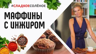 Рецепт-конструктор: маффины с инжиром и тыквенными семечками от Юлии Высоцкой | #сладкоесолёное